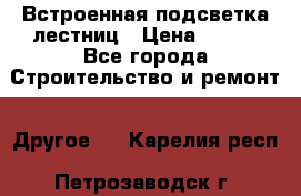 Встроенная подсветка лестниц › Цена ­ 990 - Все города Строительство и ремонт » Другое   . Карелия респ.,Петрозаводск г.